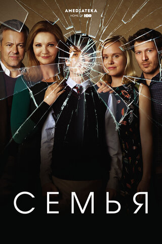 Семья 2016 постер